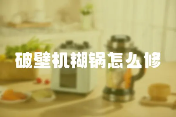 破壁機糊鍋怎么修