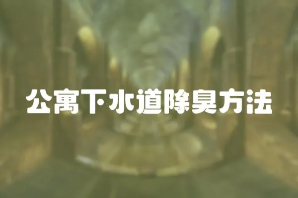 公寓下水道除臭方法