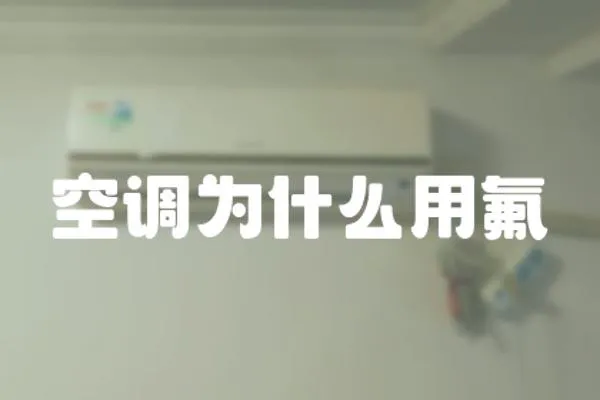 空調為什么用氟