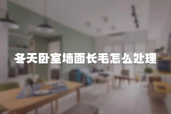 冬天臥室墻面長毛怎么處理