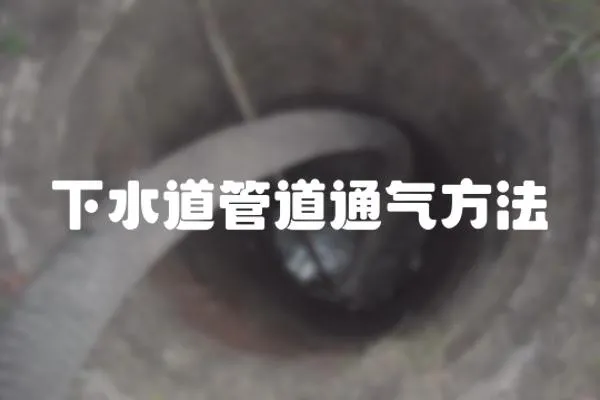 下水道管道通氣方法