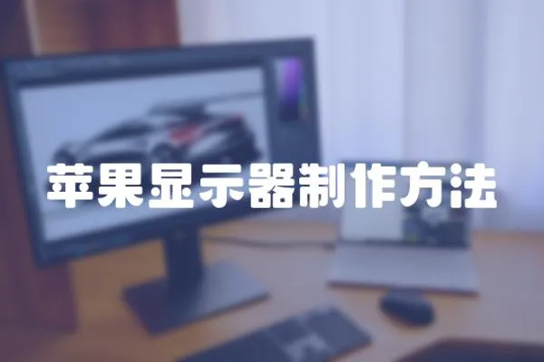 蘋果顯示器制作方法