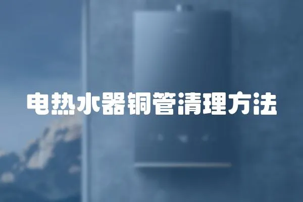 電熱水器銅管清理方法