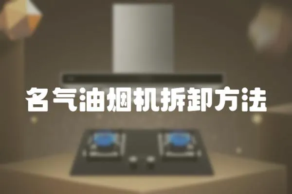 名氣油煙機拆卸方法
