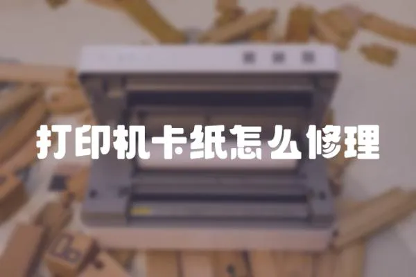 打印機卡紙怎么修理