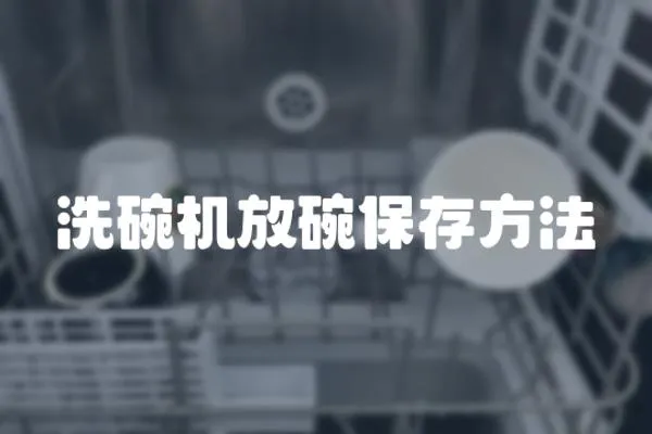 洗碗機放碗保存方法