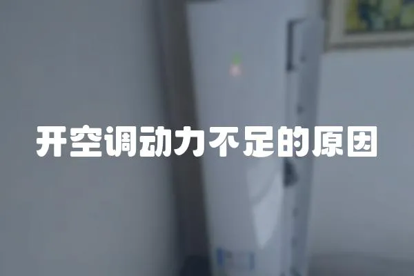 開空調動力不足的原因