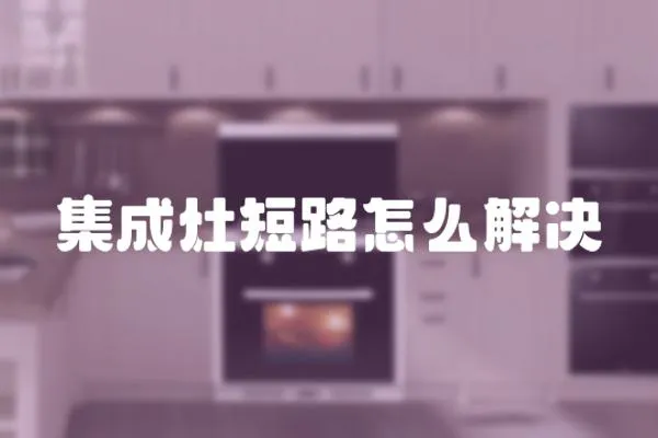 集成灶短路怎么解決