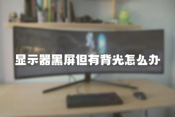 顯示器黑屏但有背光怎么辦