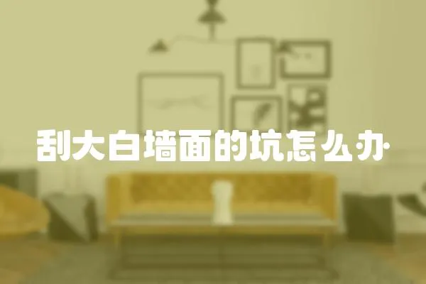 刮大白墻面的坑怎么辦