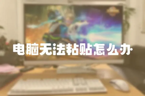 電腦無法粘貼怎么辦