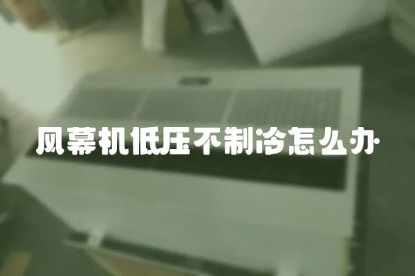 風幕機低壓不制冷怎么辦