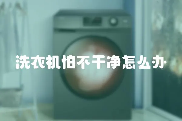 洗衣機怕不干凈怎么辦