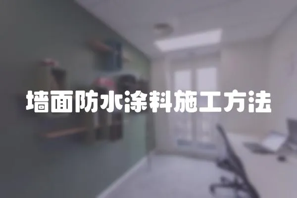 墻面防水涂料施工方法