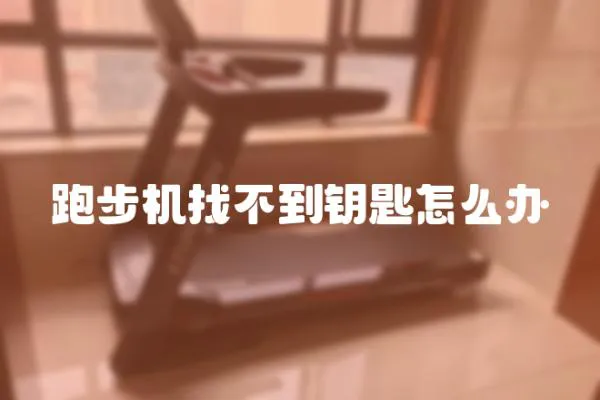 跑步機找不到鑰匙怎么辦