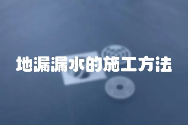 地漏漏水的施工方法