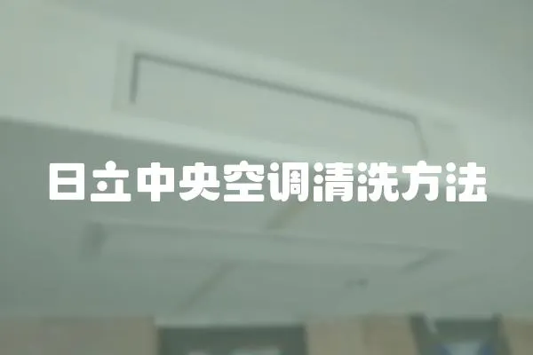 日立中央空調清洗方法