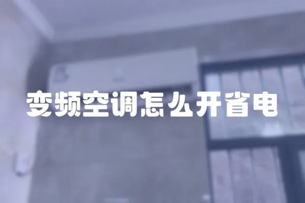 變頻空調怎么開省電