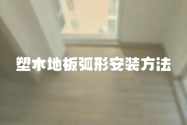 塑木地板弧形安裝方法