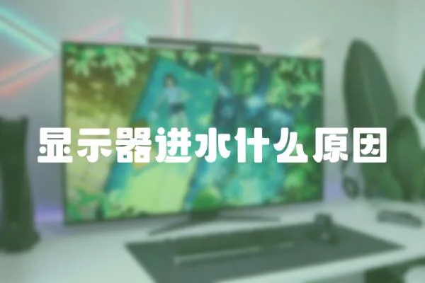 顯示器進(jìn)水什么原因