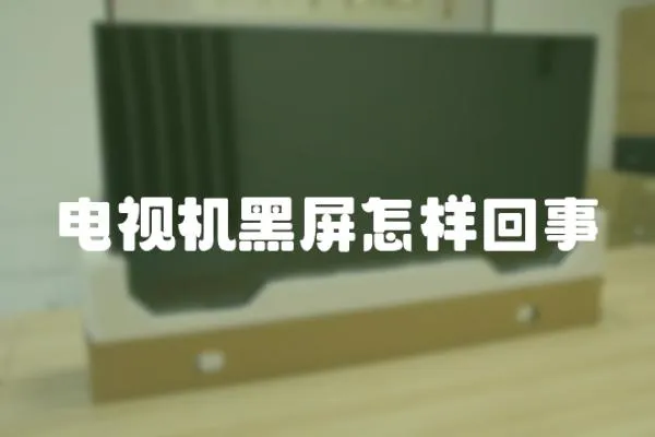 電視機黑屏怎樣回事