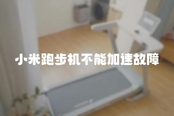 小米跑步機(jī)不能加速故障