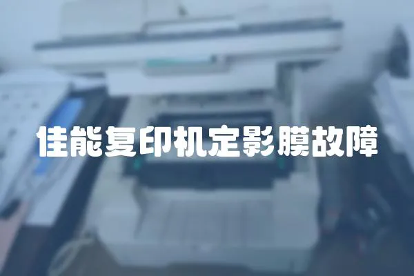 佳能復印機定影膜故障