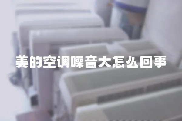 美的空調噪音大怎么回事