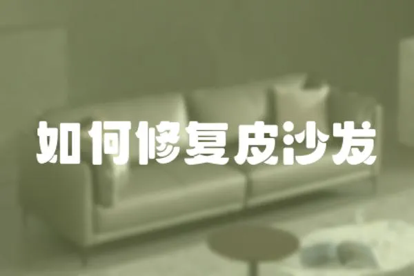 如何修復皮沙發