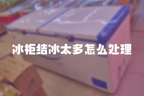 冰柜結冰太多怎么處理