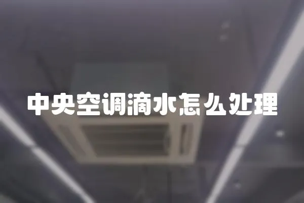 中央空調滴水怎么處理