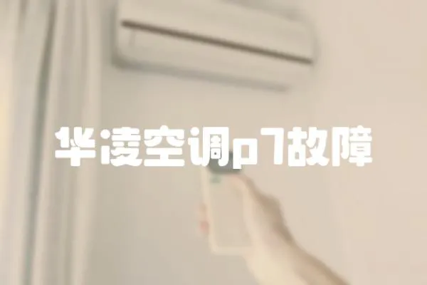 華凌空調p7故障