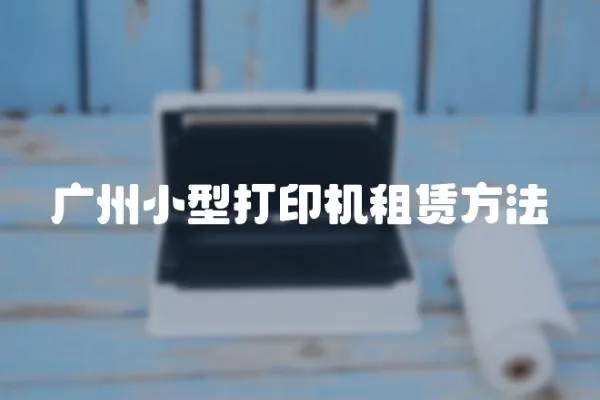 廣州小型打印機(jī)租賃方法