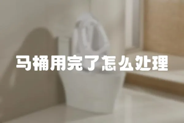 馬桶用完了怎么處理