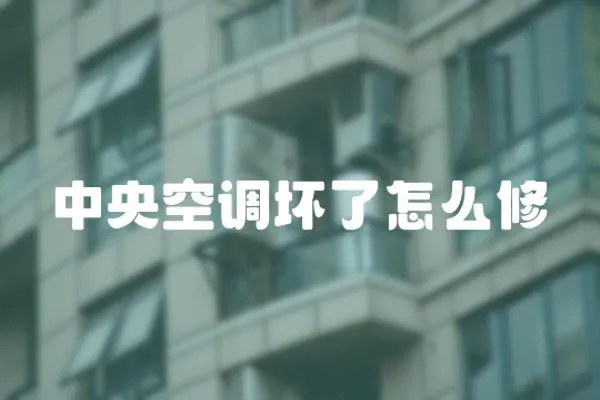 中央空調壞了怎么修
