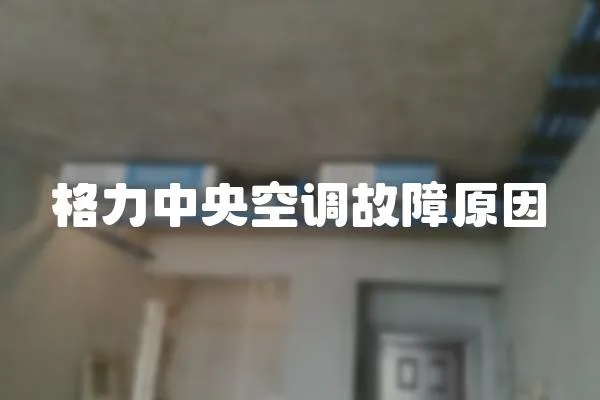 格力中央空調故障原因