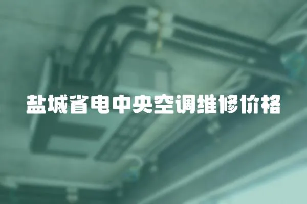 鹽城省電中央空調(diào)維修價(jià)格