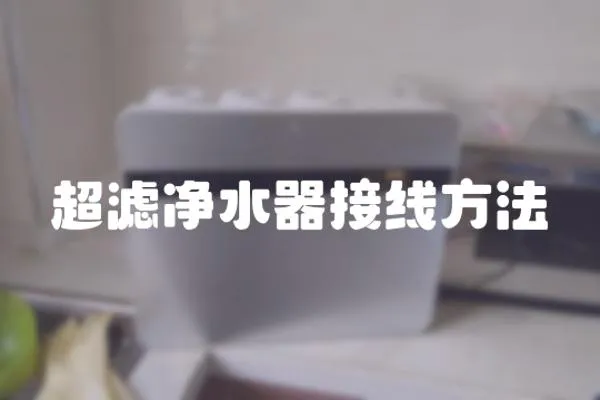 超濾凈水器接線方法