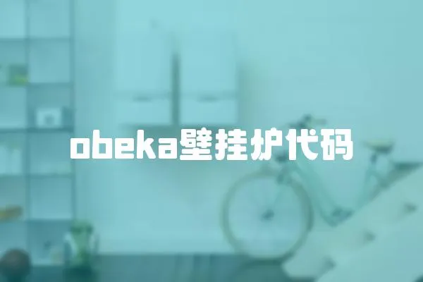 obeka壁掛爐代碼
