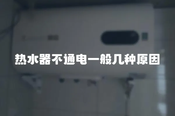 熱水器不通電一般幾種原因