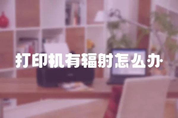 打印機(jī)有輻射怎么辦