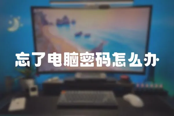 忘了電腦密碼怎么辦