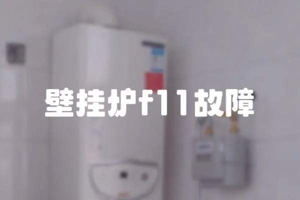 壁掛爐f11故障