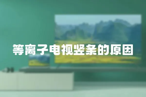 等離子電視豎條的原因