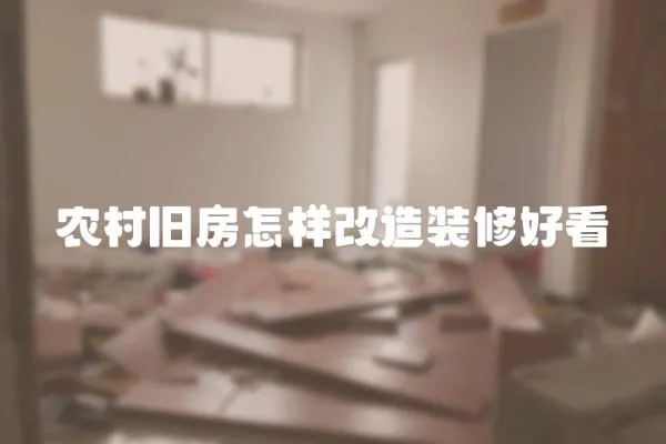 農村舊房怎樣改造裝修好看