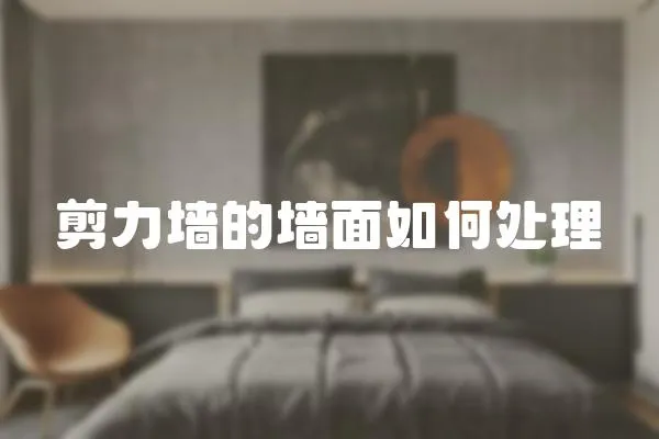 剪力墻的墻面如何處理