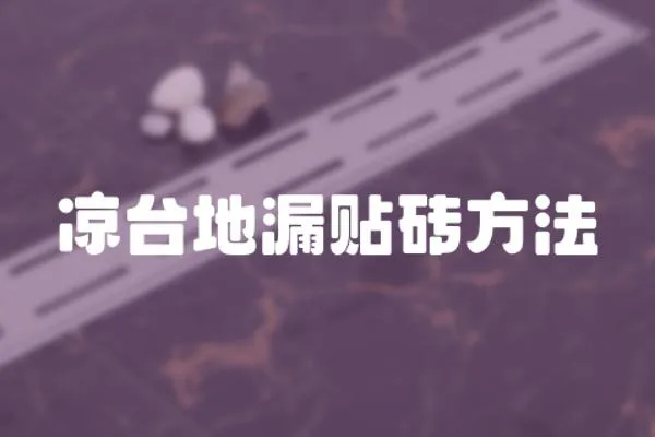 涼臺地漏貼磚方法