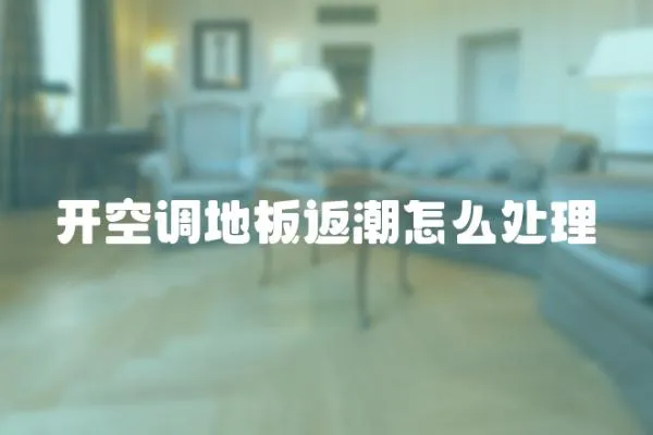 開空調地板返潮怎么處理
