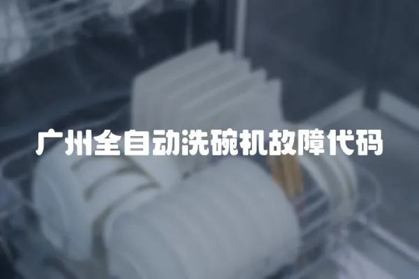 廣州全自動洗碗機故障代碼