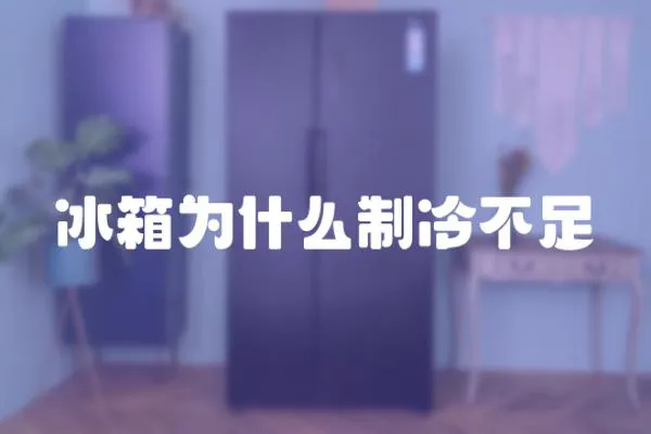 冰箱為什么制冷不足